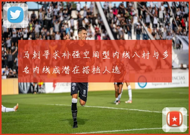 马刺寻求补强空间型内线八村与多名内线成潜在搭档人选