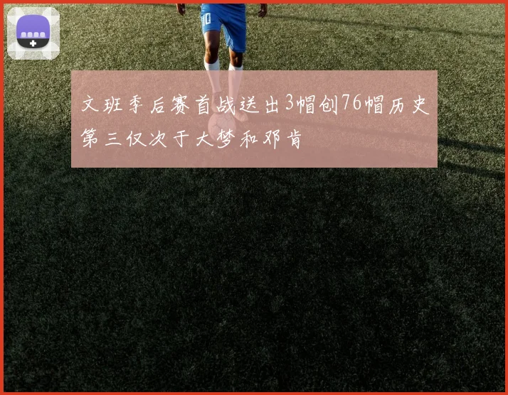 文班季后赛首战送出3帽创76帽历史第三仅次于大梦和邓肯