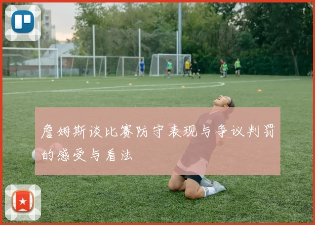 詹姆斯谈比赛防守表现与争议判罚的感受与看法
