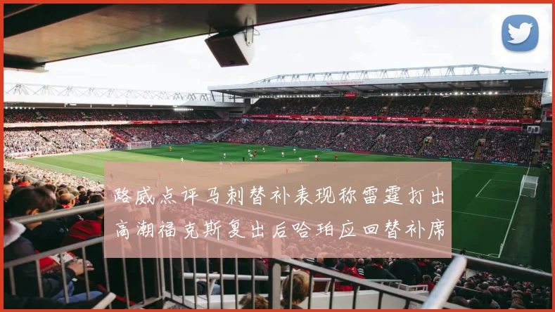 路威点评马刺替补表现称雷霆打出高潮福克斯复出后哈珀应回替补席
