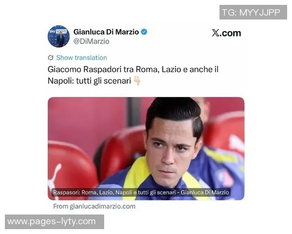 罗马签拉斯帕多里只待球员同意租借与买断费用已确定 罗马签拉斯帕多里只待球员同意租借与买断费用已确定